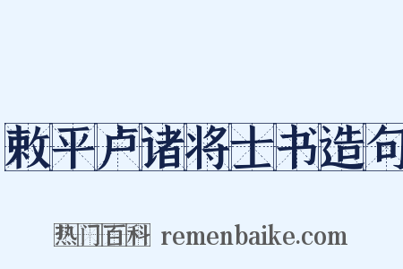 敕平卢诸将士书造句是什么意思的图片
